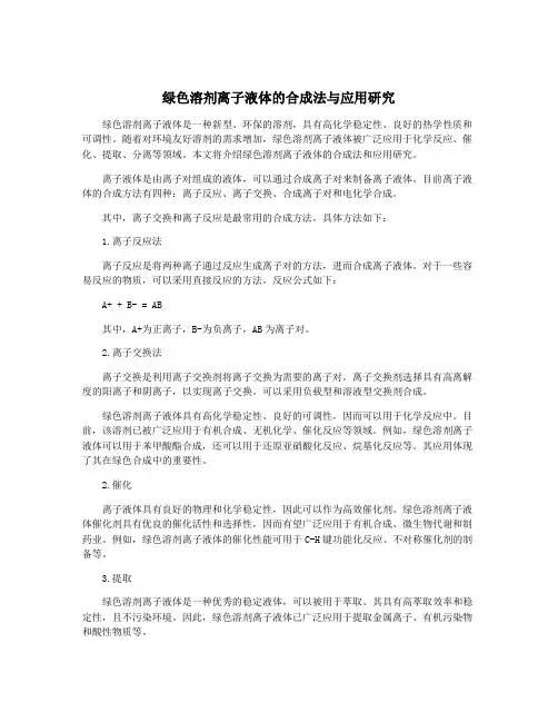 绿色溶剂离子液体的合成法与应用研究