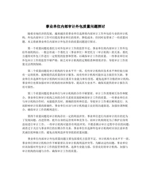 事业单位内部审计外包质量问题探讨