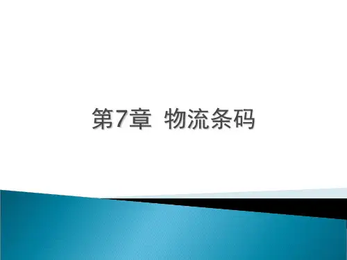 条码技术与运用第7章物流条码精品PPT课件