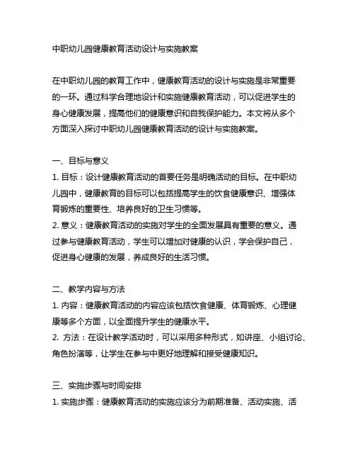 中职幼儿园健康教育活动设计与实施教案