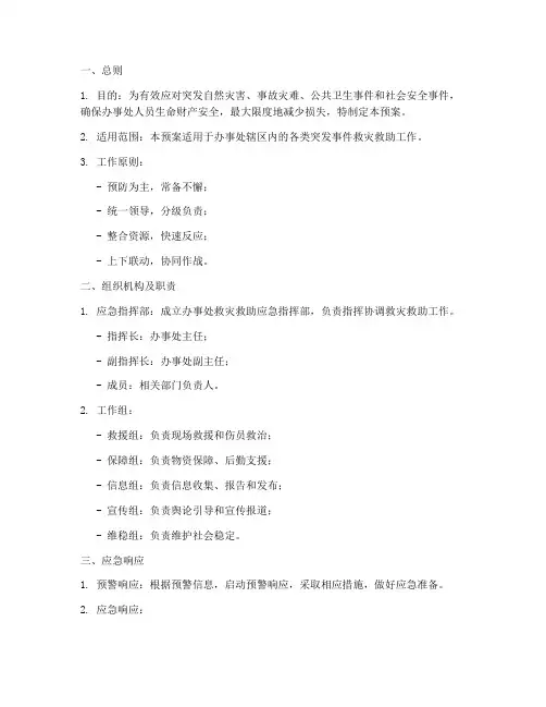 办事处救灾救助应急预案