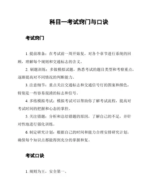 科目一考试窍门与口诀
