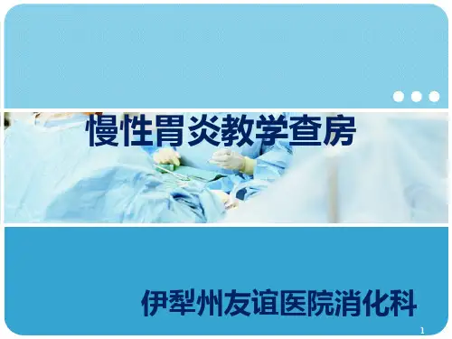 慢性胃炎精品PPT课件