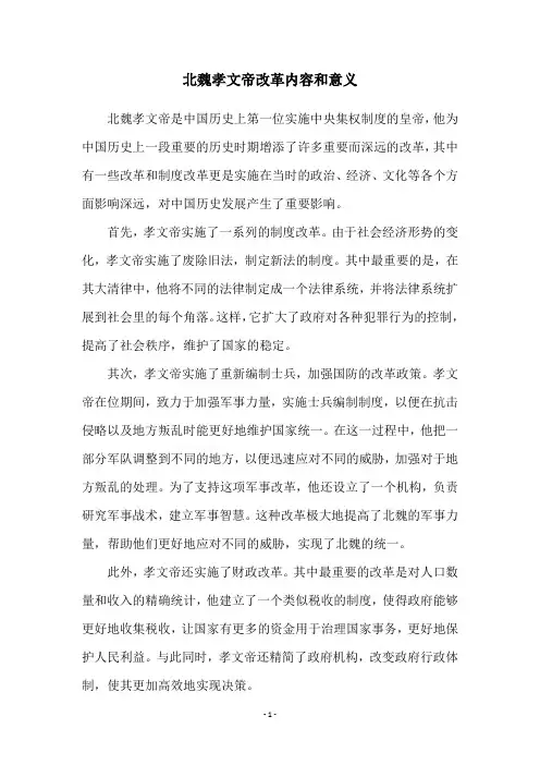 北魏孝文帝改革内容和意义