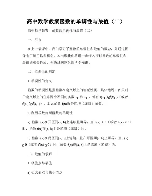 高中数学教案函数的单调性与最值(二)