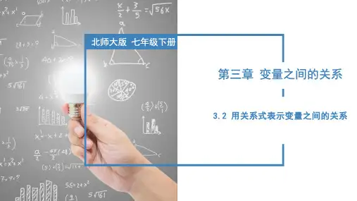 用关系式表示变量之间的关系-七年级数学下册课件(北师大版)