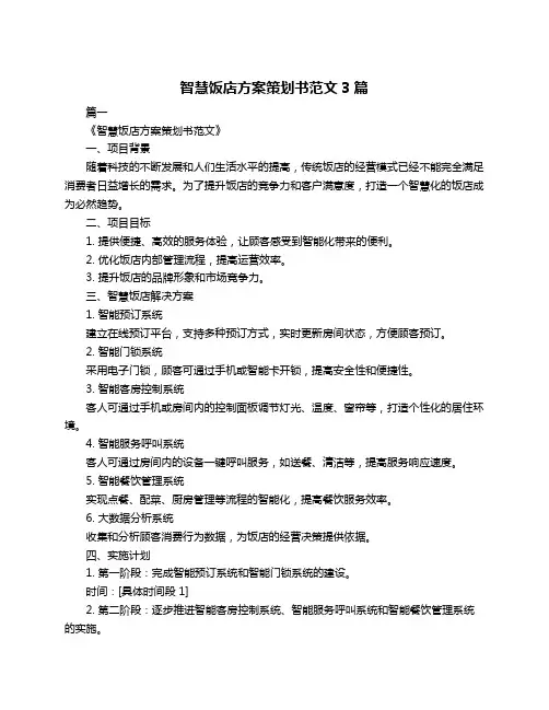 智慧饭店方案策划书范文3篇