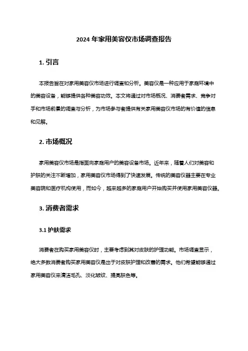 2024年家用美容仪市场调查报告