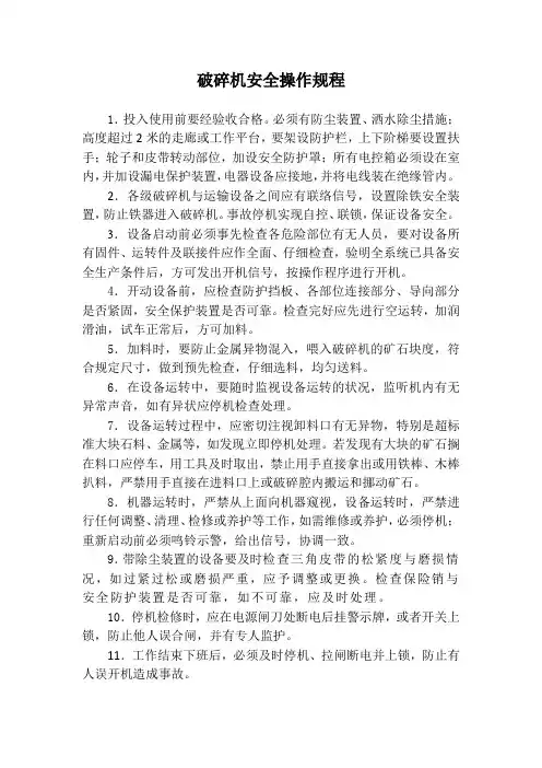 破碎机安全操作规程