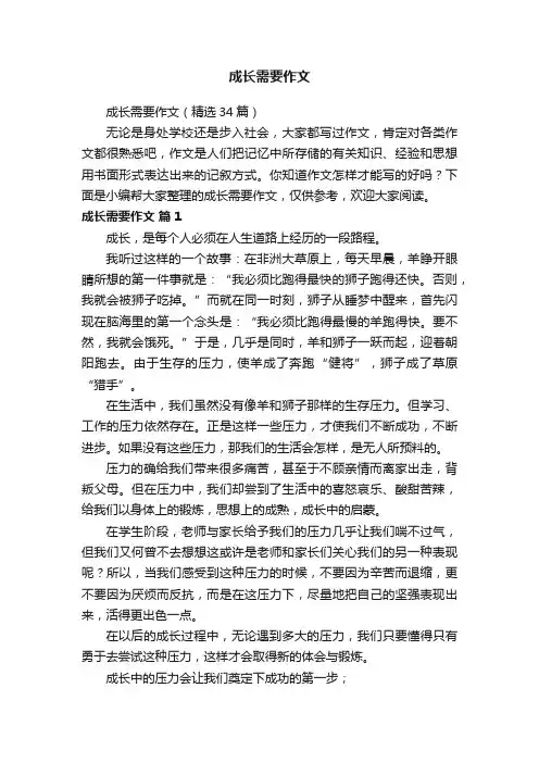 成长需要作文（精选34篇）