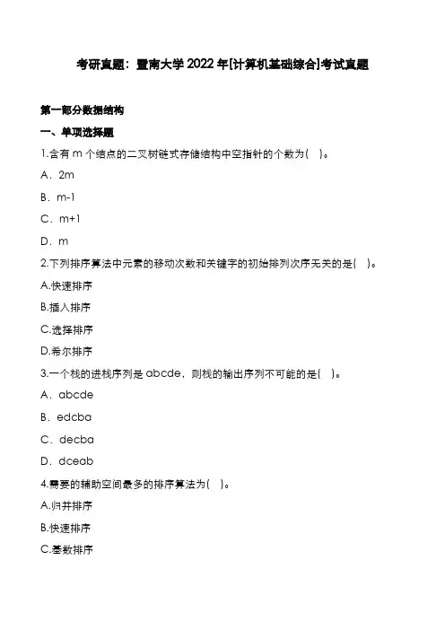 考研真题：广东暨南大学2022年[计算机基础综合]考试真题
