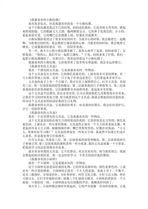 我最喜欢的一件物作文350字左右三年级