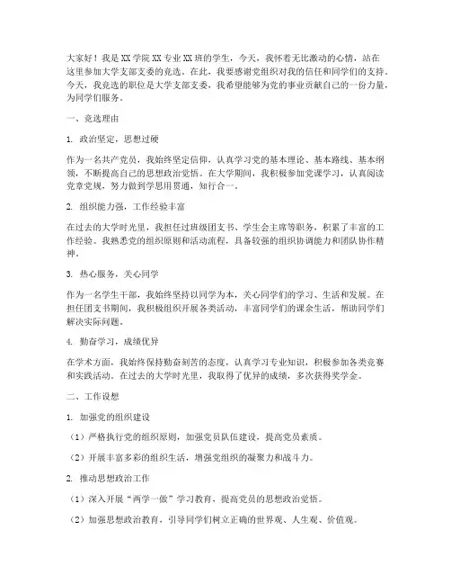 大学支部支委竞选演讲稿