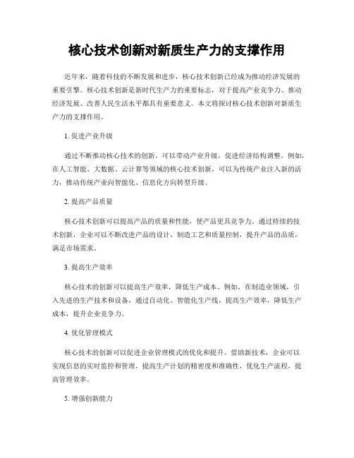 核心技术创新对新质生产力的支撑作用