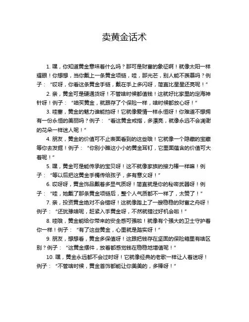 卖黄金话术