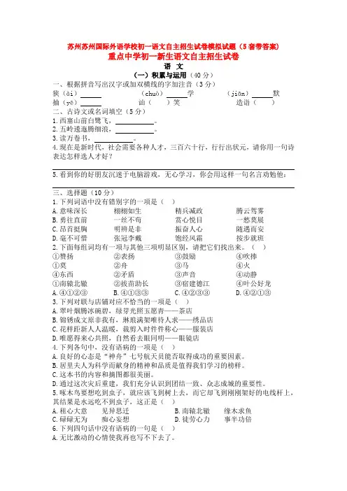 苏州苏州国际外语学校初一语文自主招生试卷模拟试题(5套带答案)