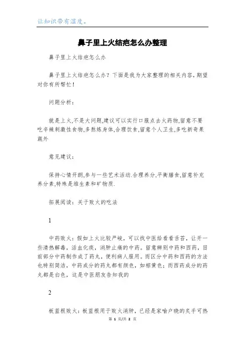 鼻子里上火结疤怎么办整理