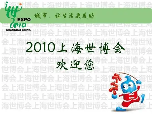 上海世博会