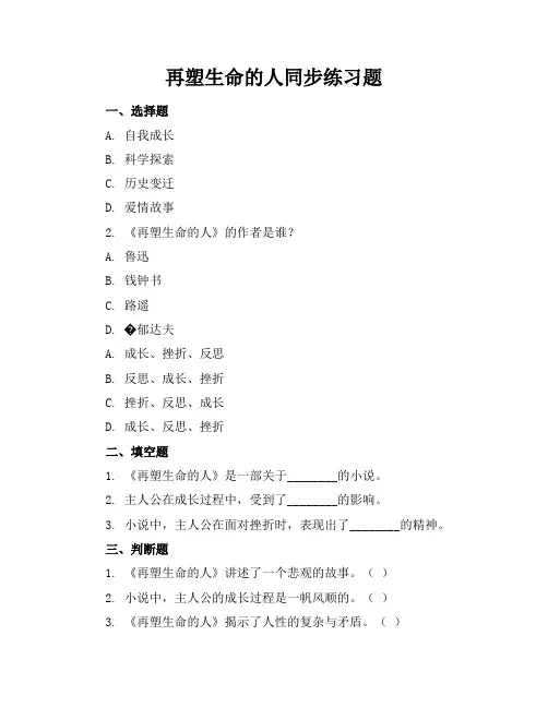 再塑生命的人同步练习题