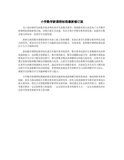 小学数学新课程标准最新修订版