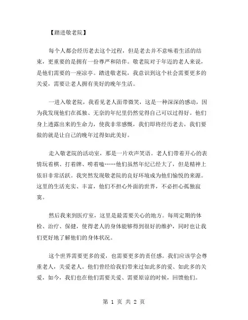 踏进敬老院作文范文