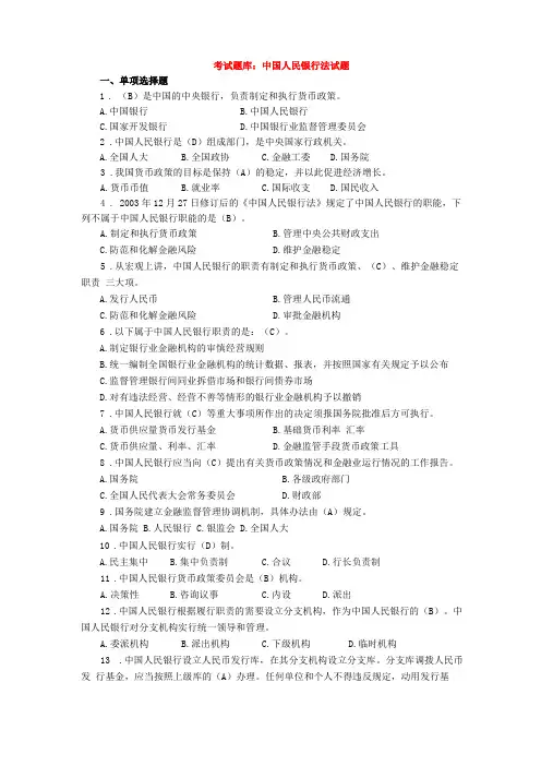 考试题库：中国人民银行法试题