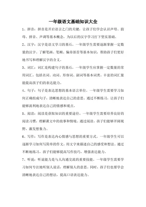 一年级语文基础知识大全