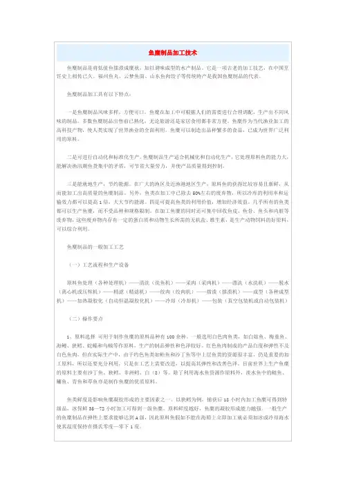 鱼糜制品加工技术