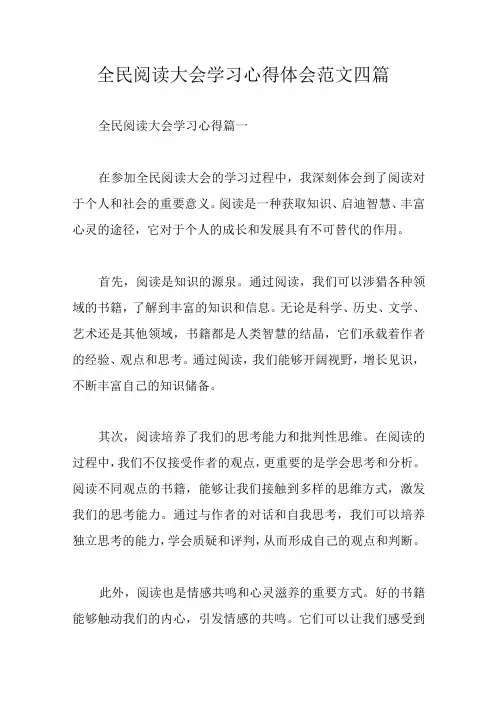 全民阅读大会学习心得体会范文四篇
