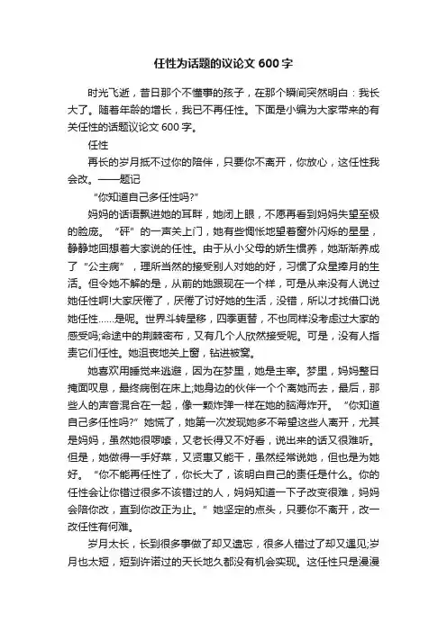 任性为话题的议论文600字