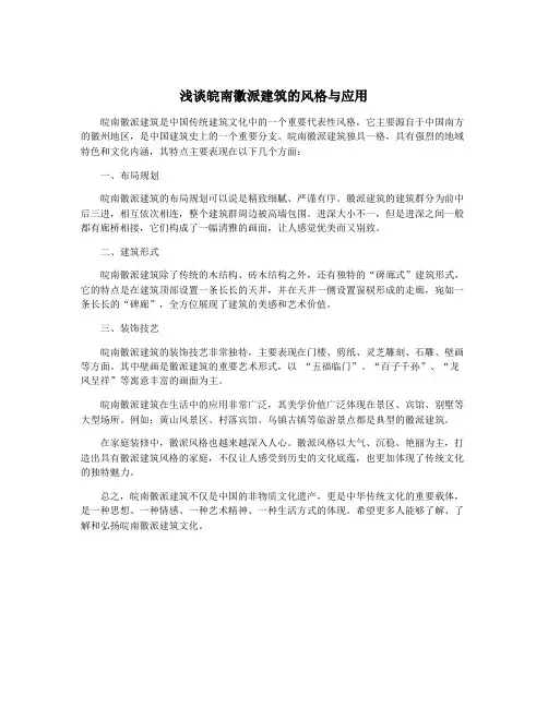 浅谈皖南徽派建筑的风格与应用