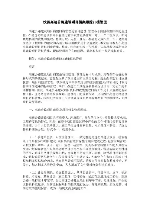 浅谈高速公路建设项目档案跟踪归档管理