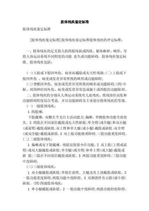 肢体残疾鉴定标准（完整版）