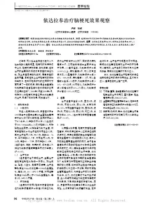 依达拉奉治疗脑梗死效果观察