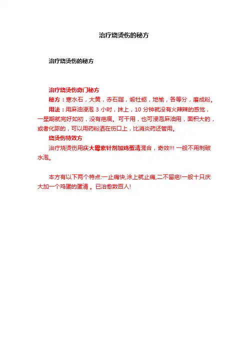 治疗烧烫伤的秘方