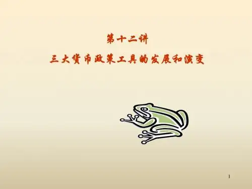 第十一讲 三大货币政策的发展演变(货币银行学-上海交通大学,胡海鸥)