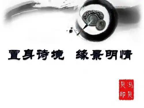 【高中语文】置身诗境,缘景明情ppt精品课件11