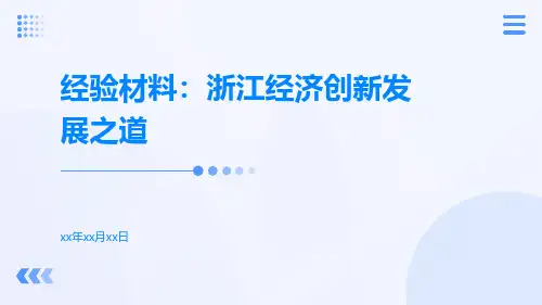 经验材料：浙江经济创新发展之道