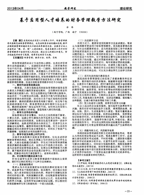 基于应用型人才培养的财务管理教学方法研究