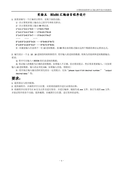 实验五 80x86汇编语言程序设计