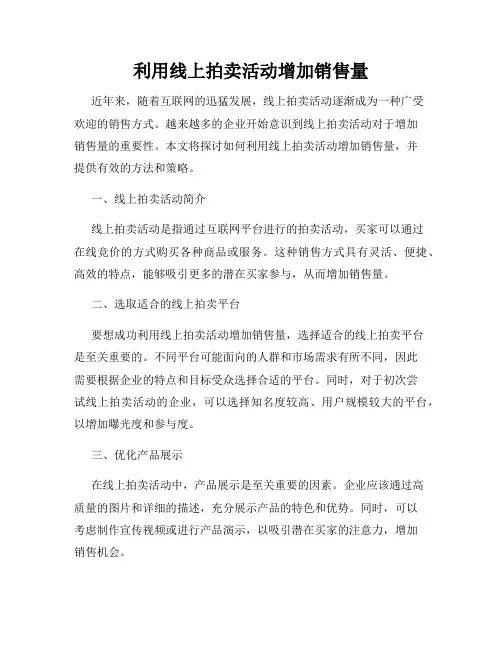 利用线上拍卖活动增加销售量