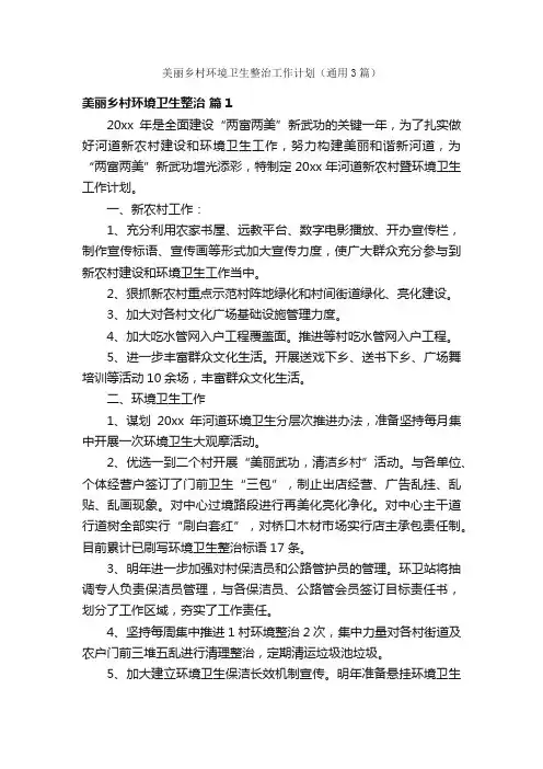 美丽乡村环境卫生整治工作计划（通用3篇）
