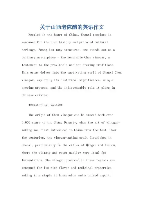 关于山西老陈醋的英语作文