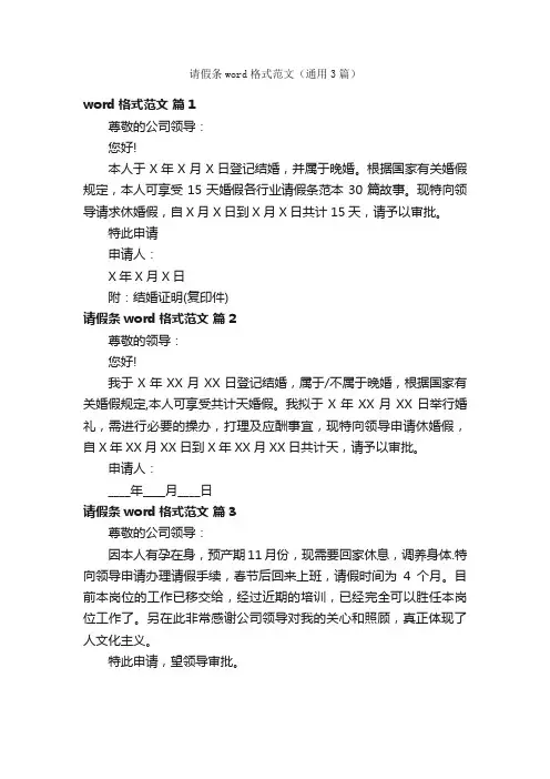 请假条word格式范文（通用3篇）