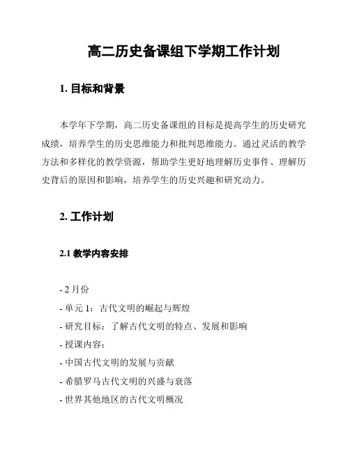 高二历史备课组下学期工作计划