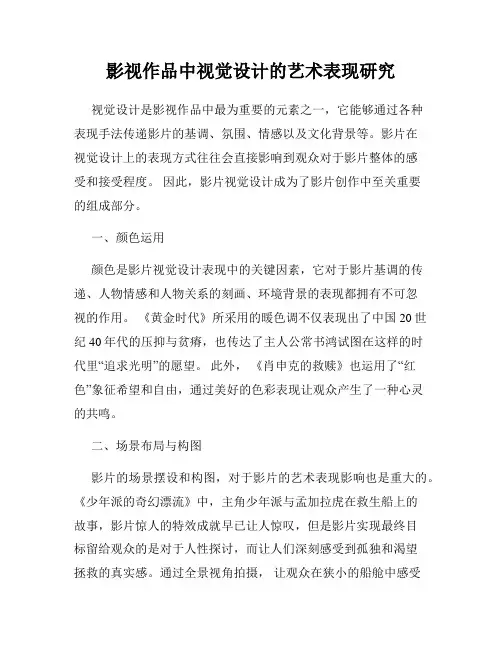 影视作品中视觉设计的艺术表现研究
