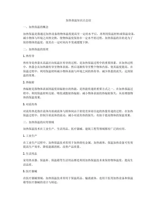 加热保温知识点总结