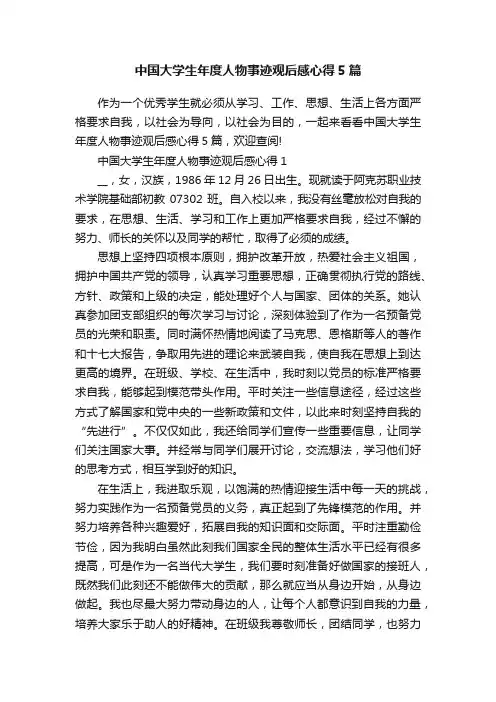 中国大学生年度人物事迹观后感心得5篇
