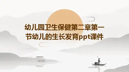 幼儿园卫生保健第二章第一节幼儿的生长发育PPT课件
