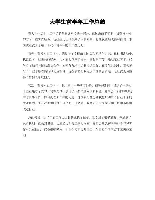 大学生前半年工作总结